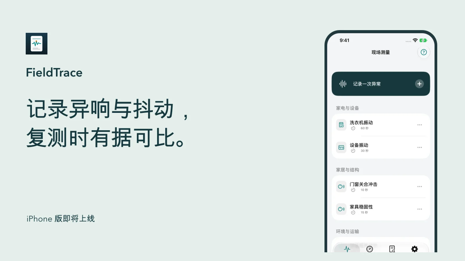 FieldTrace 即将上线：记录异响与抖动，复测时有据可比