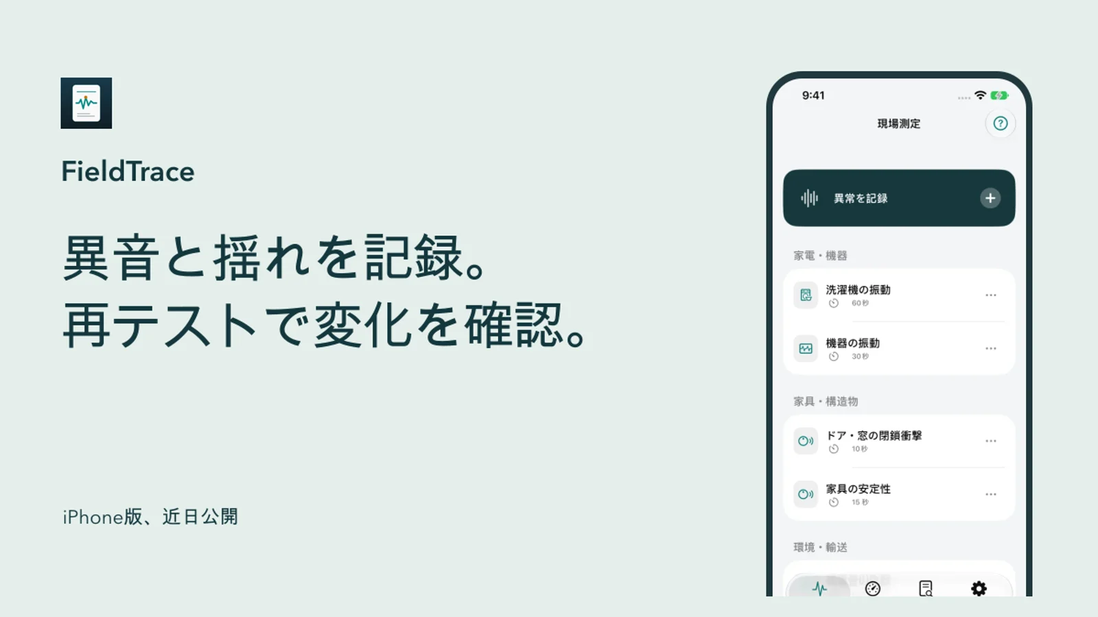 FieldTrace 公開プレビュー：異音や揺れを記録し、再測定で変化を確かめる