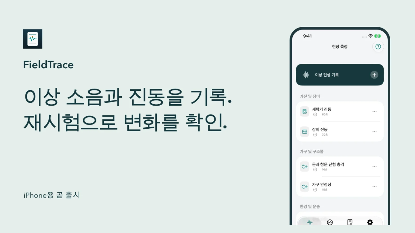 FieldTrace 공개 미리보기: 이상 소리와 진동을 기록하고 재측정으로 변화를 확인하세요